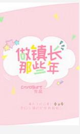 做鎮長那些年[綜英美]