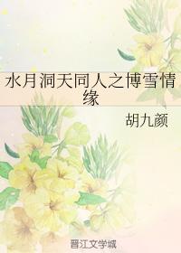 水月洞天同人之博雪情緣