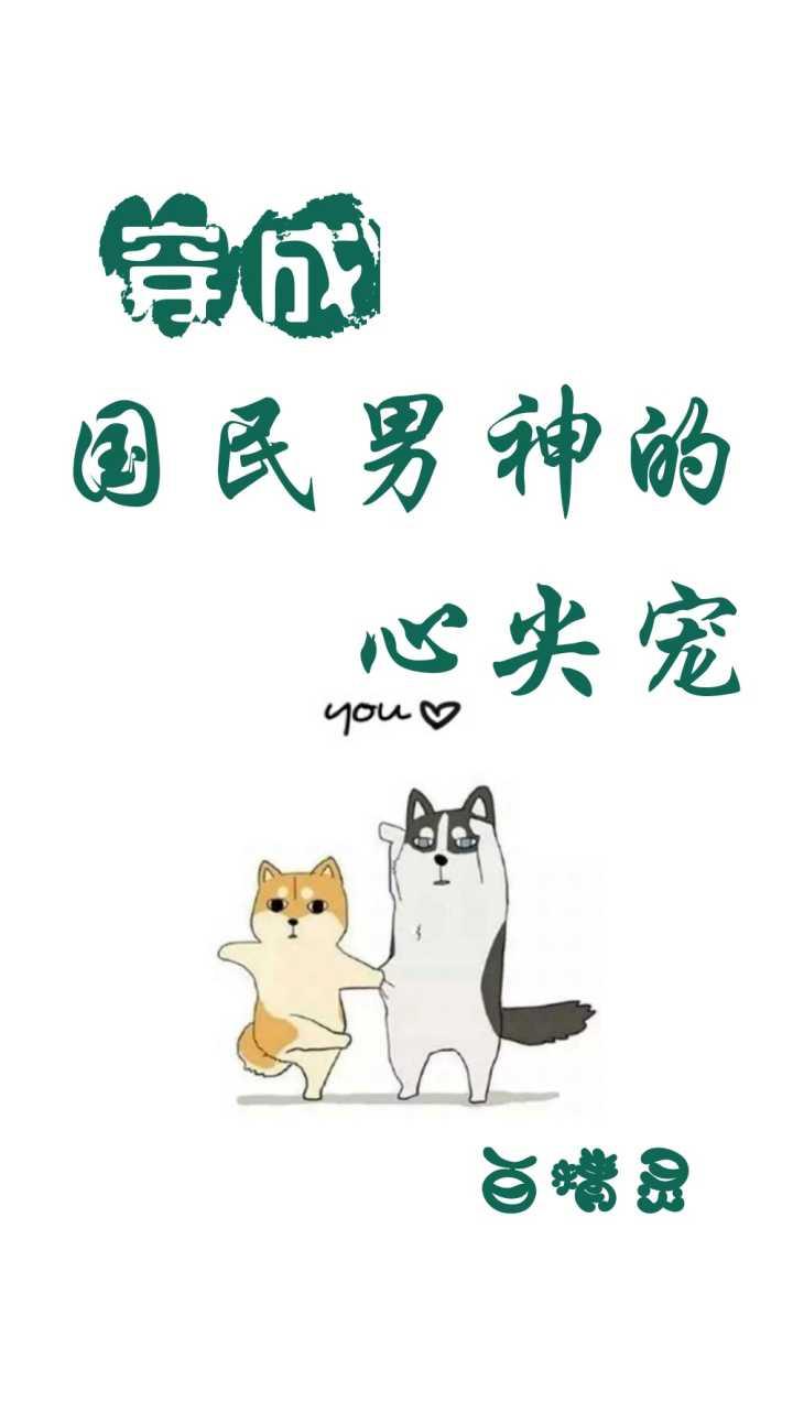穿成國民男神的心尖寵[穿書]