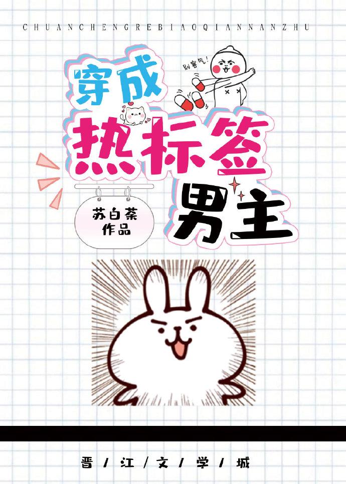 穿成熱标簽男主