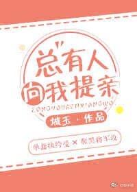 總有人向我提親