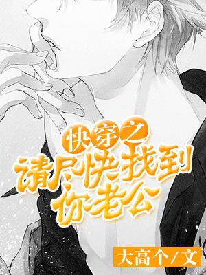 快穿之請盡快找到你老公