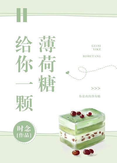 給你一顆薄荷糖