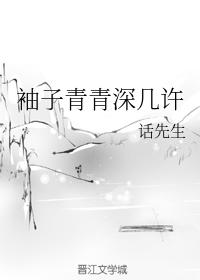 袖子青青深幾許