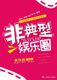 非典型娛樂圈[重生]