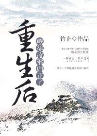 重生後和孽徒真香了