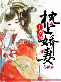 王爺的枕上嬌妻