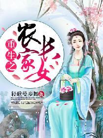 重生之農家長女