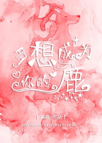 多想成為你的鹿