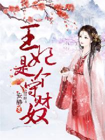 王妃是個守財奴