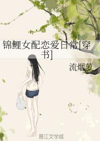 錦鯉女配戀愛日常[穿書]