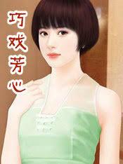 巧戲芳心