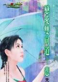 戀愛雙向道·悲（雙向道系列）