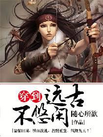 穿到遠古不悠閑