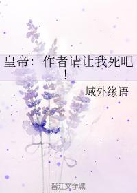 皇帝：作者請讓我死吧！
