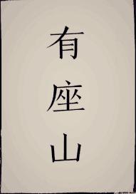 天坑道士的茍活歲月