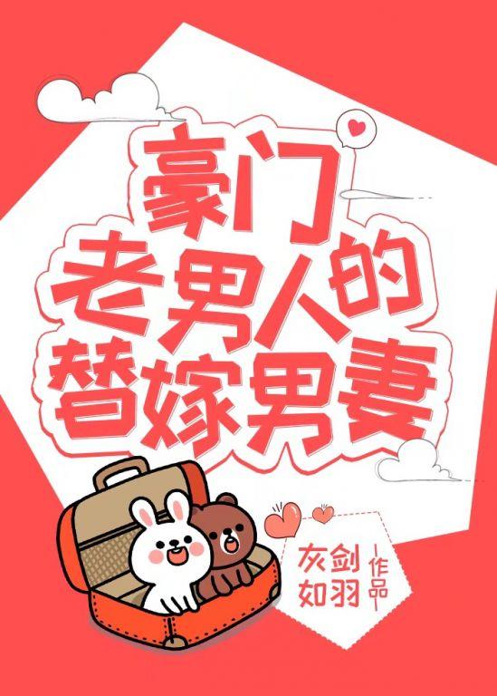 豪門老男人的替嫁男妻（穿書）