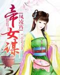 風淩霄：帝女謀