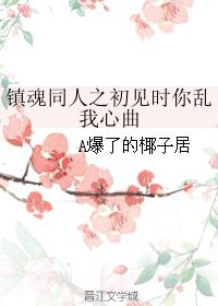 鎮魂同人之初見時你亂我心曲