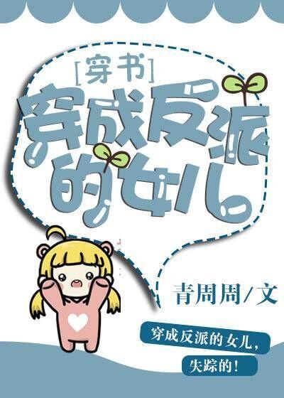 穿成反派的女兒[穿書]