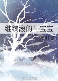 繼續滾的牛寶寶