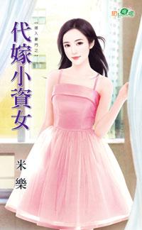 代嫁小資女（嫁入豪門之二）