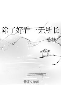 除了好看一無所長