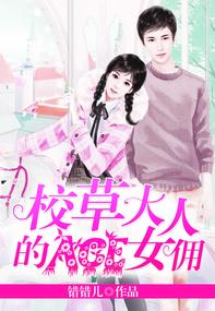 校草大人的ACE女傭
