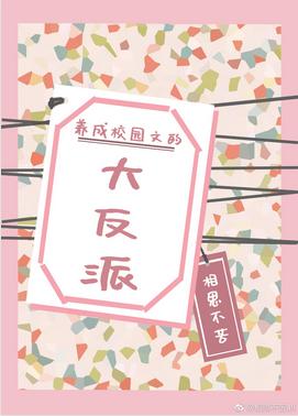 養成校園文的大反派[穿書]