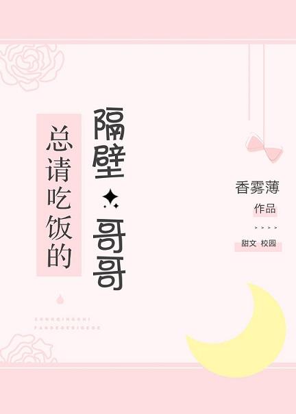 總請吃飯的隔壁哥哥