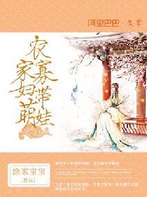 農家寡婦帶萌娃