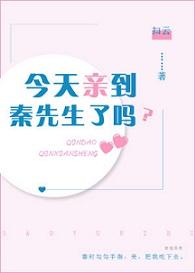 今天親到秦先生了嗎