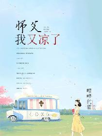 師父，我又涼了