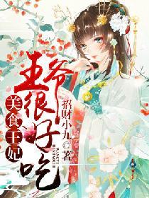 美食王妃：王爺很好吃