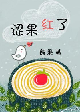 澀果紅了