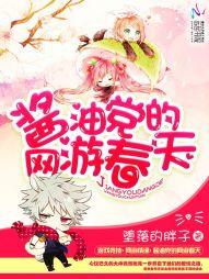 醬油黨的網游春天