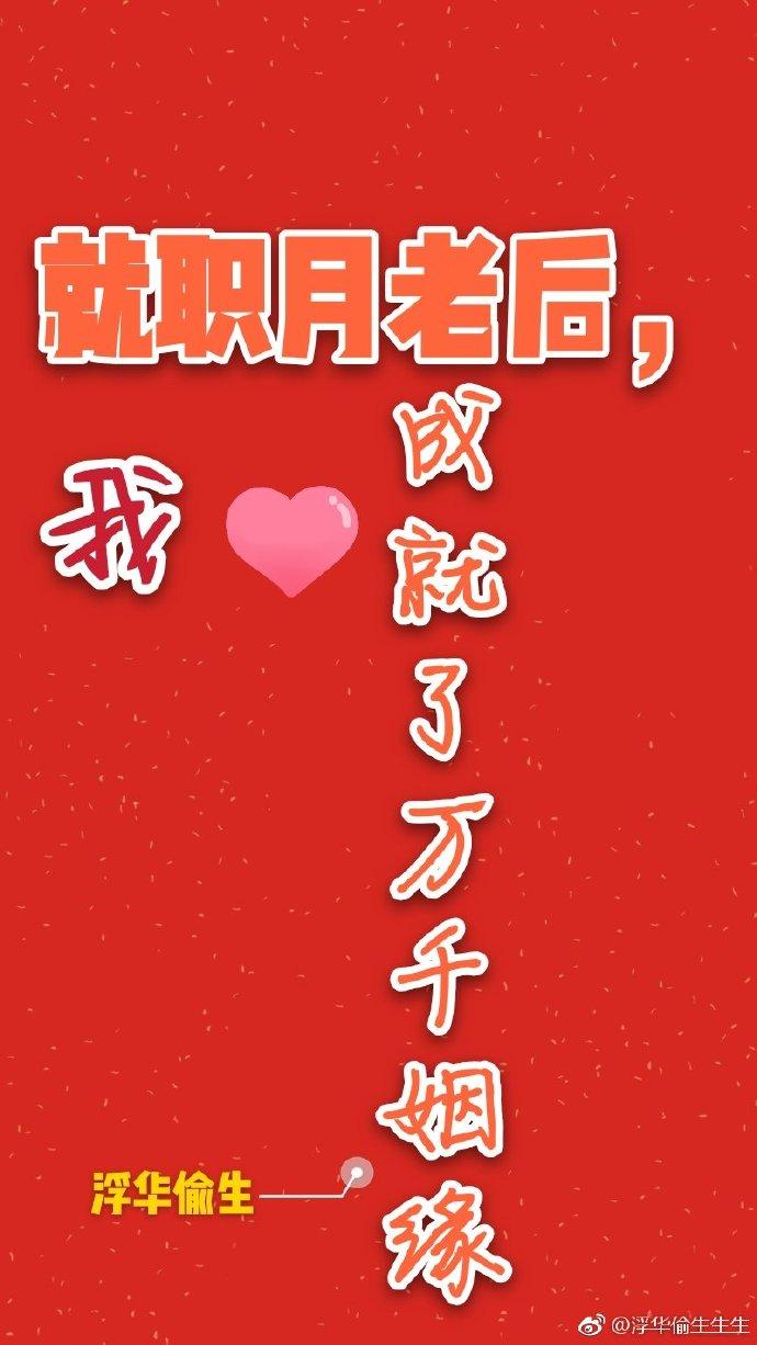 就職月老後，我成就了萬千姻緣