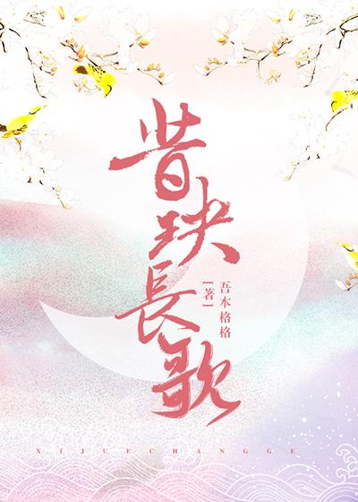 昔玦長歌