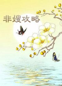 非嫂攻略