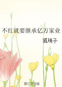 不紅就要繼承億萬家業