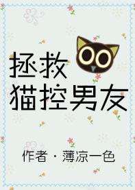 拯救貓控男友