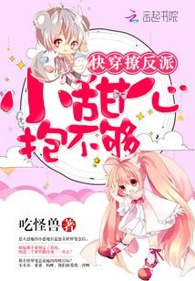 快穿撩反派：小甜心，抱不夠