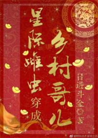 星際雌蟲穿成鄉村哥兒