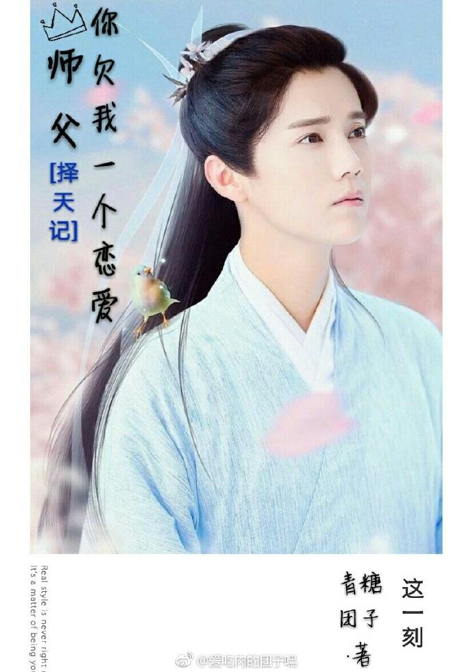 [擇天記]師父，你欠我一個戀愛