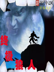 謊言之終極狼人