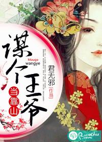 謀個王爺當靠山