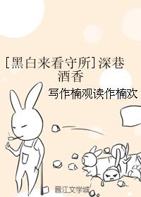 [黑白來看守所]深巷酒香