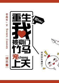 重生後被豪門竹馬寵上天