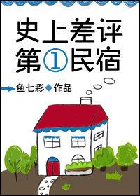 史上差評第一民宿