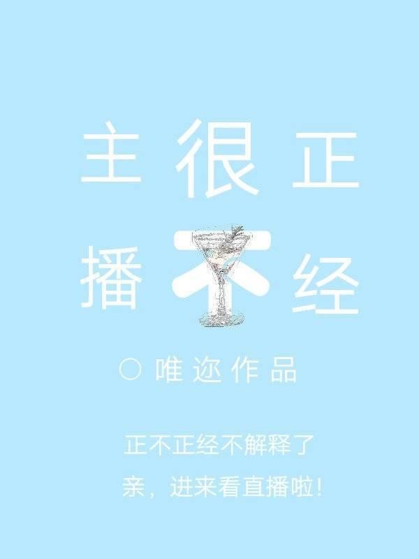 主播很不正經[直播]